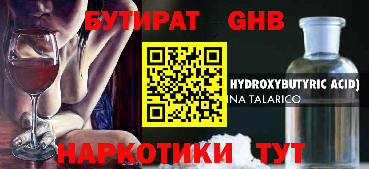 Бутират GHB  Вход с VPN  Кубинка 